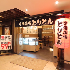 とりとん 横浜駅前店の特集写真