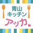 青山キッチンアッカのロゴ