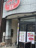 中華料理 康楽の詳細