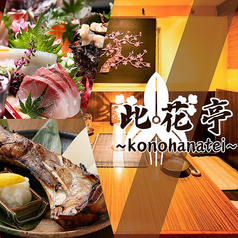 此花亭 このはなてい 池袋本店特集写真1