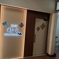 晴々 市ヶ谷本店の外観2