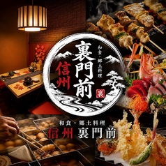 和食郷土料理　茶寮　裏門前　長野駅善光寺口店　の特集写真