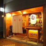 旨み家 こぶし KOBUSHI 本厚木