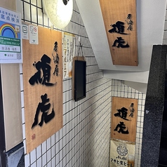 居酒屋 頑虎の雰囲気1