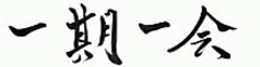 【おすすめ】一期一会