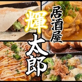 居酒屋 輝太郎 宇都宮鶴田の詳細