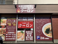 本格的香港料理と火鍋担々麺の店 クーロンの写真