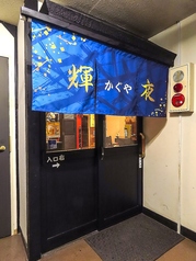 居酒屋 輝夜の外観1