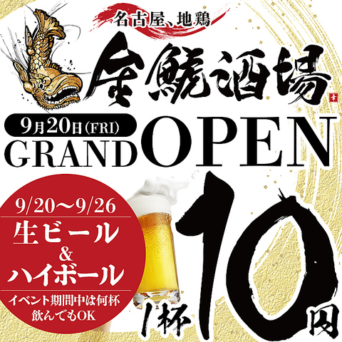 【9/20NEW OPEN】～9/26は生ビール、ハイボール何杯飲んでも1杯10円！