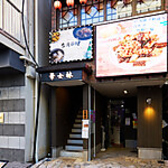 東新宿駅から徒歩1分の好立地。交通の便が良く、友人との集まりやビジネスミーティングにも最適です。アクセスが良好なので、初めての方でも簡単に訪れることができます！