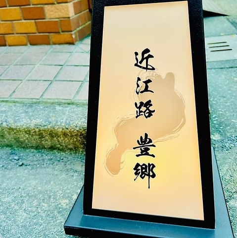 割烹 近江路 豊郷の写真