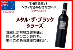 メタルザブラック シラーズ（オーストラリア）