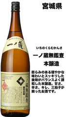 <宮城県>一ノ蔵 無鑑査 辛口