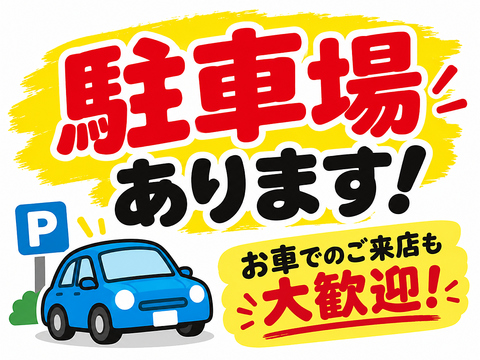 駐車場15台ご用意！　満車の場合はコインパーキング停めて頂けると割引ございます。