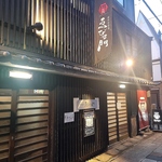 下関駅から徒歩8分。隠れ家のような古民家風の当店。新鮮魚介が堪能できます！