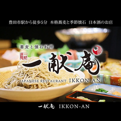 蕎麦と懐石 一献庵の特集写真