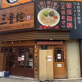 三豊麺　十三店