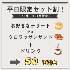 【9・10月限定】平日限定セット割