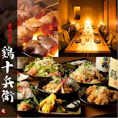 鶏専門店 鶏十兵衛 立川店の特集写真