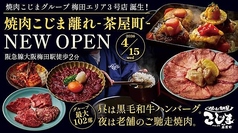 焼肉こじま離れ 茶屋町の写真