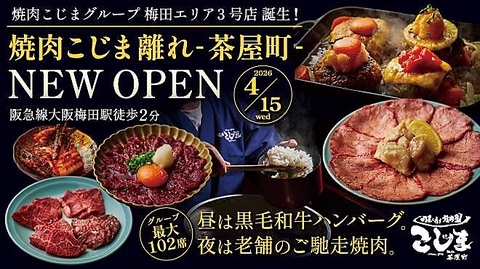 肉屋が通う焼肉屋さん焼肉こじま！2名様以下ご予約の場合カウンター席ご案内可能性有