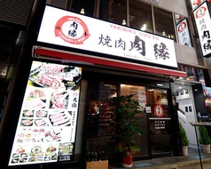 肉縁 にくえん 新宿東口歌舞伎町店の外観2