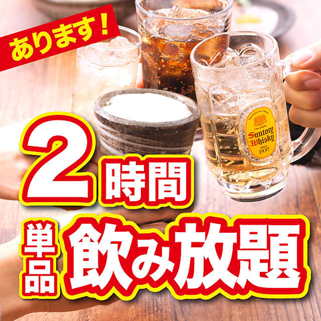 ☆コースじゃなくてもＯＫ☆≪生ビール付≫2時間・フリー飲み放題もやっています♪当日ＯＫ!(^^)!