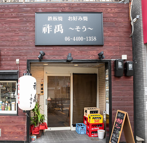 鉄板焼お好み焼 祚禹 そう