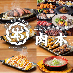 ヱビス流肉酒場肉本の特集写真