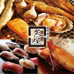 炙屋 総本店の写真