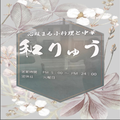 和りゅう