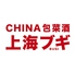 CHINA包菜酒 上海ブギロゴ画像