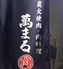 炭火焼肉 萬まる 西条店のロゴ
