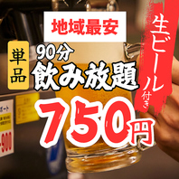 ◇◆飲み放題単品750円◆◇