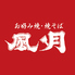 風月 本店 お好み焼 焼そばのロゴ