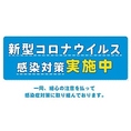 ■安心してご利用いただくために、コロナウイルス感染防止対策を行っております。そのため、お客様にも感染防止対策にご協力をお願いしております。 皆様のご来店心よりお待ちしています。