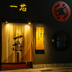 すき焼きしゃぶしゃぶ一芯の特集写真