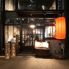 焼鳥古鳥の写真