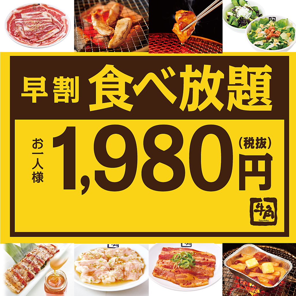 平日18時まで限定の早割！食べ放題が1980円(税抜)と絶対お得！！