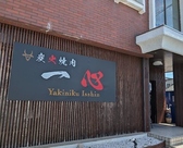 炭火焼肉 一心
