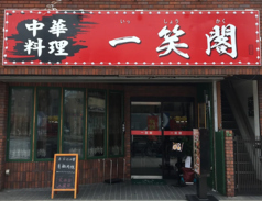 一笑閣