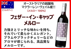 フェザーインキャップ メルロー（オーストラリア）