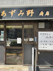 居酒屋 あずみ野 寿店の写真