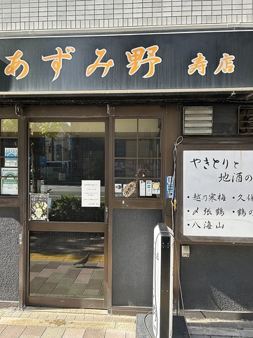 居酒屋 あずみ野 寿店の写真