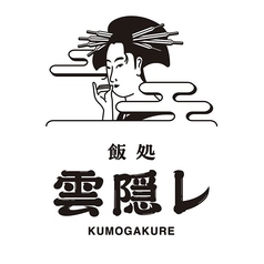 飯処 雲隠レの写真