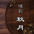 味彩秋月のロゴ