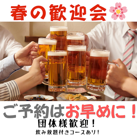 幹事様応援！失敗しない歓迎会なら一福来！