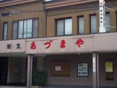 割烹 あづまやの雰囲気1