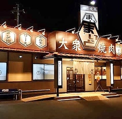 大衆焼肉 まいど 本店の外観1