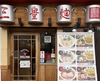 三豊麺 ～真～　JR三ノ宮駅前店の写真